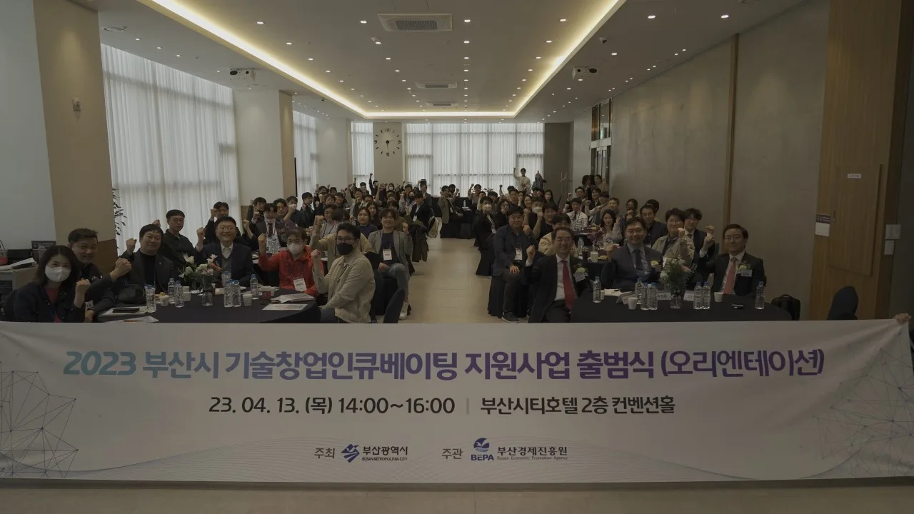 2023 부산시 기술창업인큐베이팅 지원사업 출범식