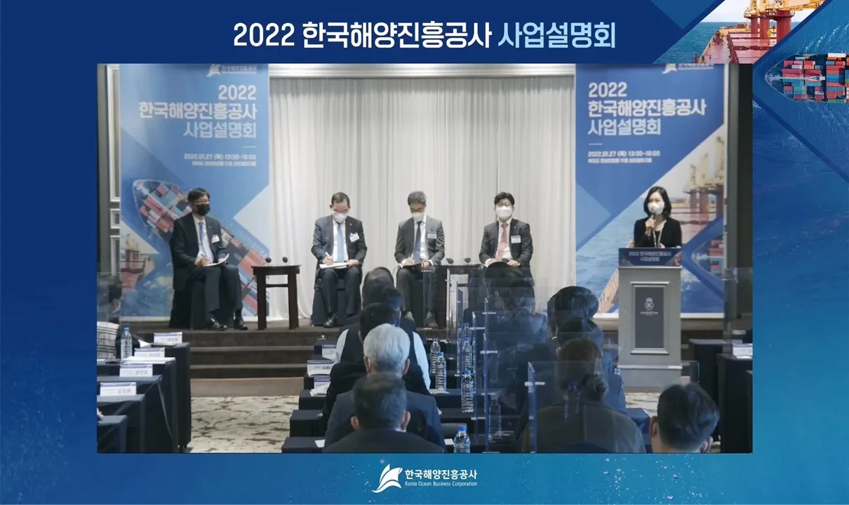 2022 한국해양진흥공사 사업설명회