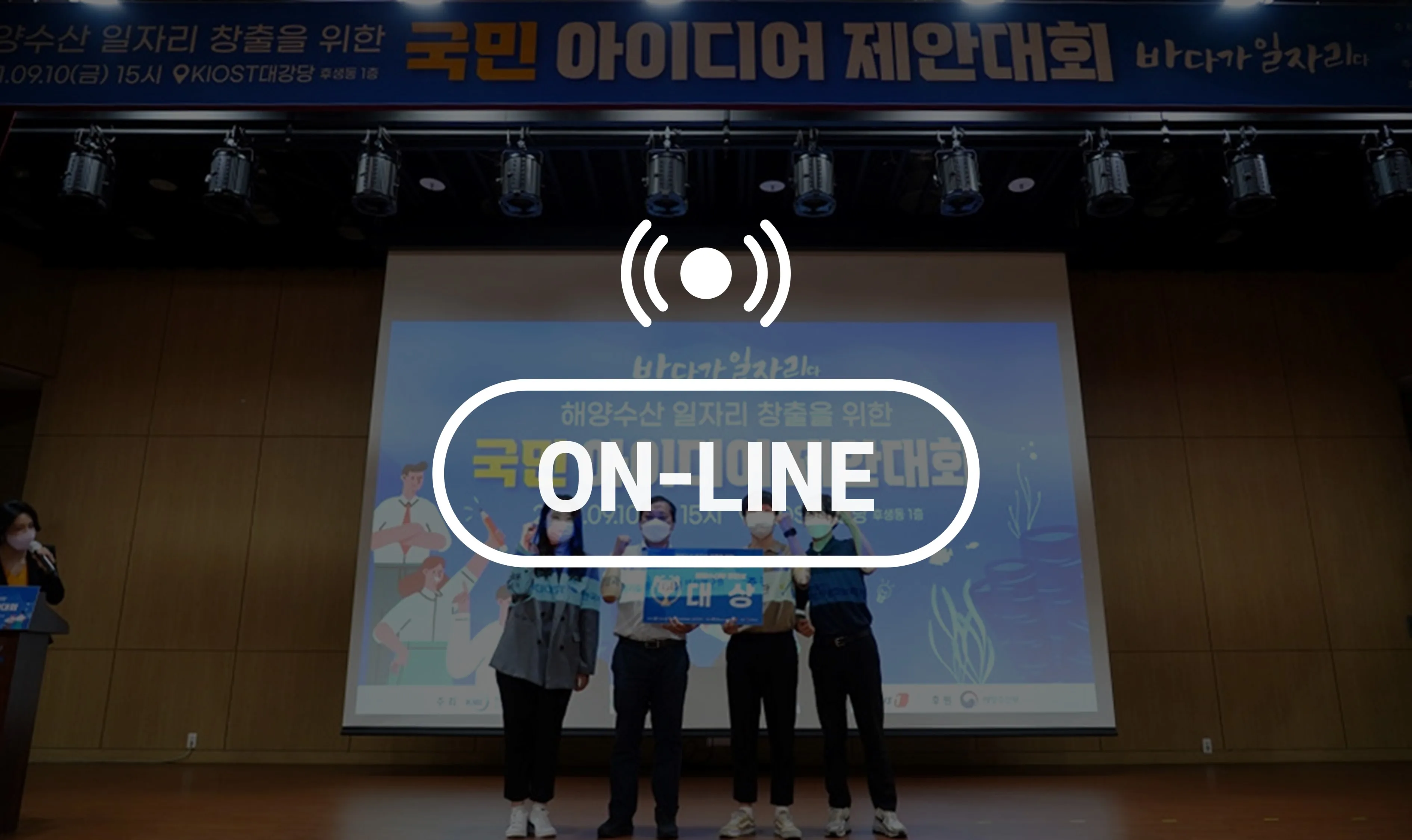 2021 해양수산 일자리 창출을 위한 국민 아이디어 제안대회