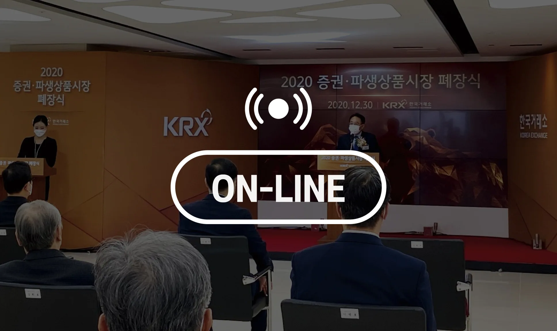 2020 증권파생상품시장 폐장식