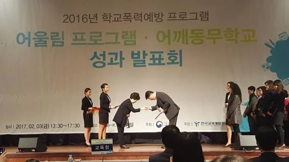 2016년 학교폭력예방 프로그램(어울림 프로그램·어깨동무학교) 성과 발표회