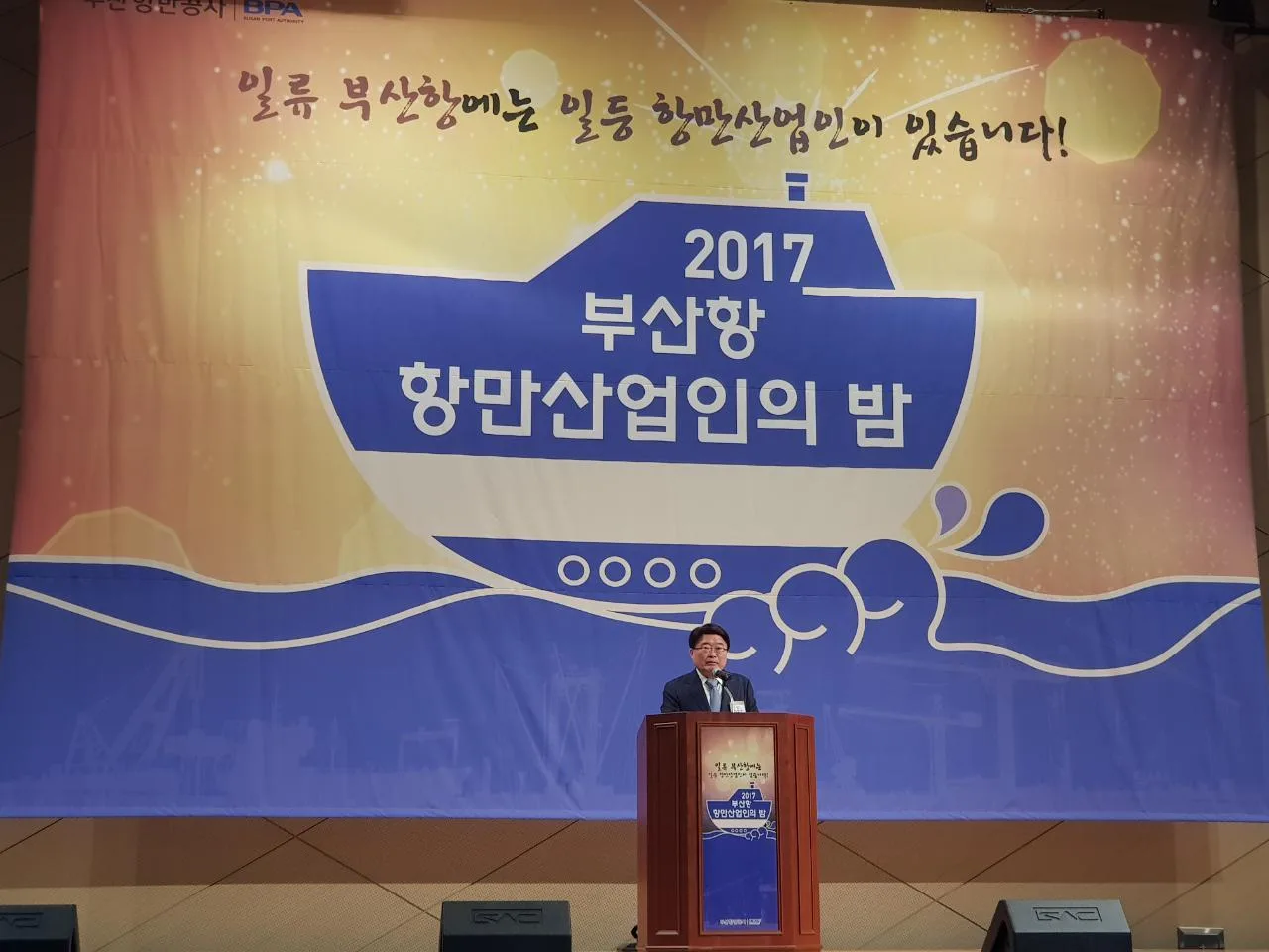 2017 부산항 항만산업인의 밤