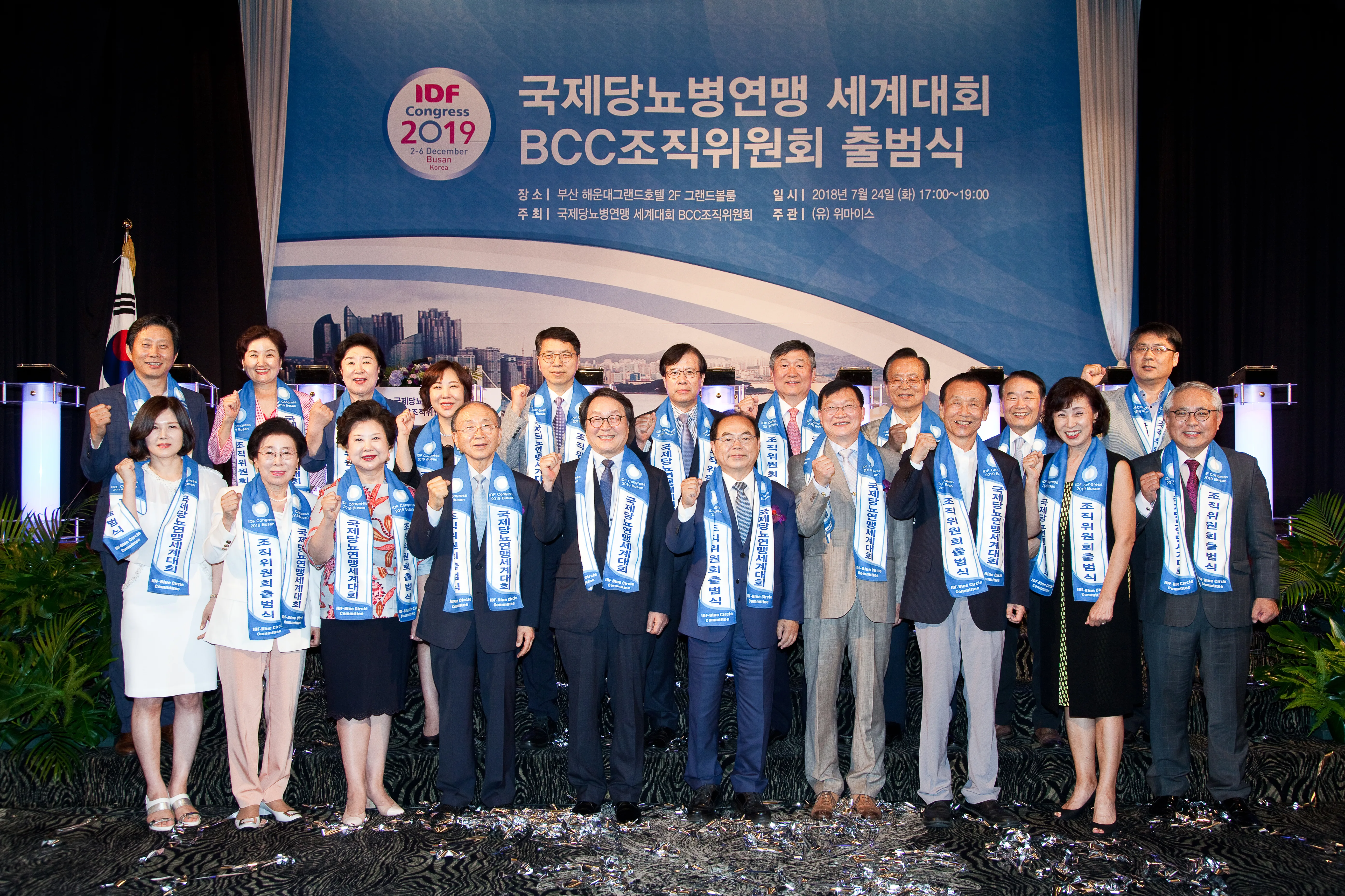 국제당뇨병연맹 세계대회 조직위원회 출범식