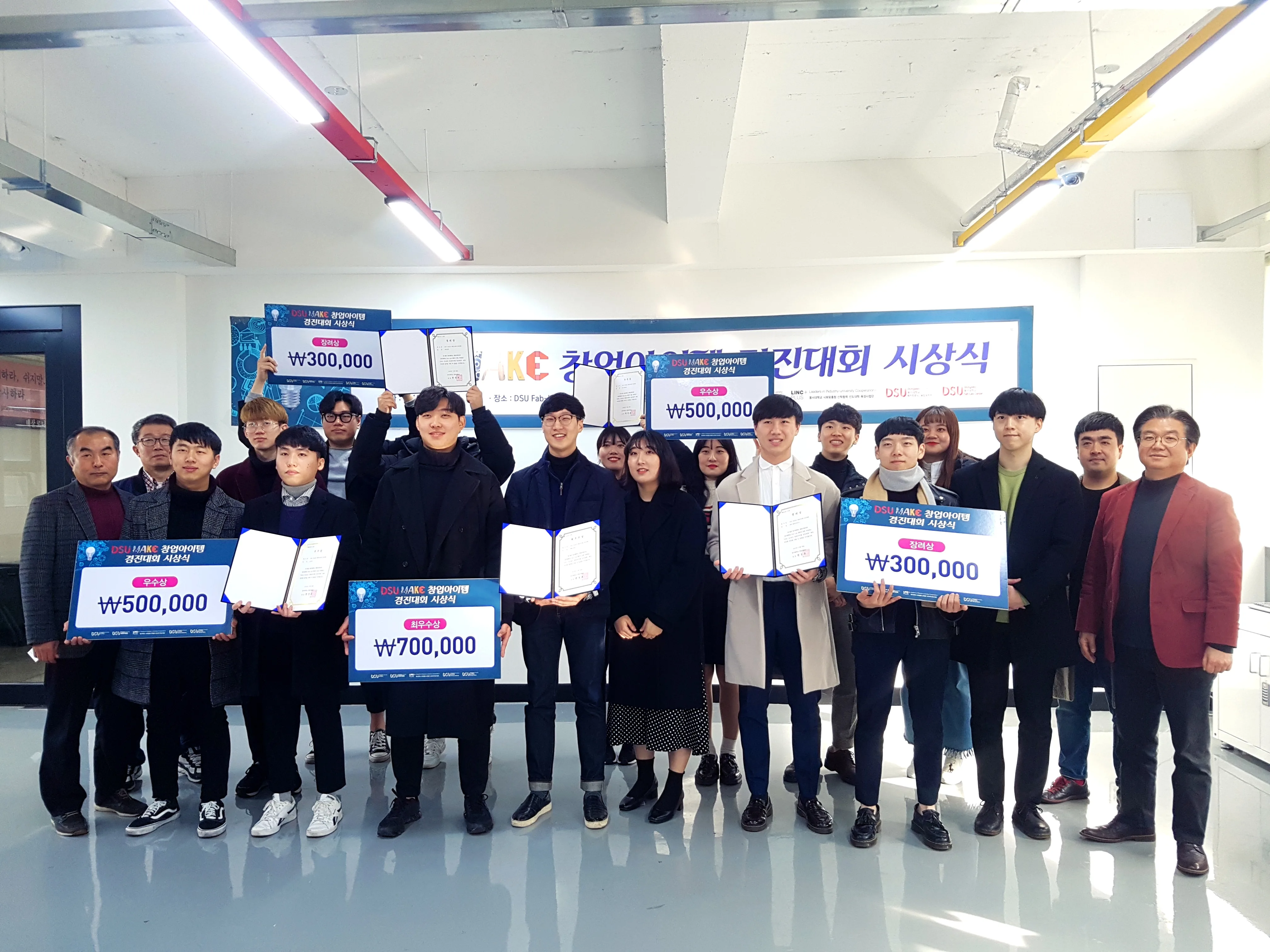 DSU MAKE 창업아이템 경진대회 및 시상식