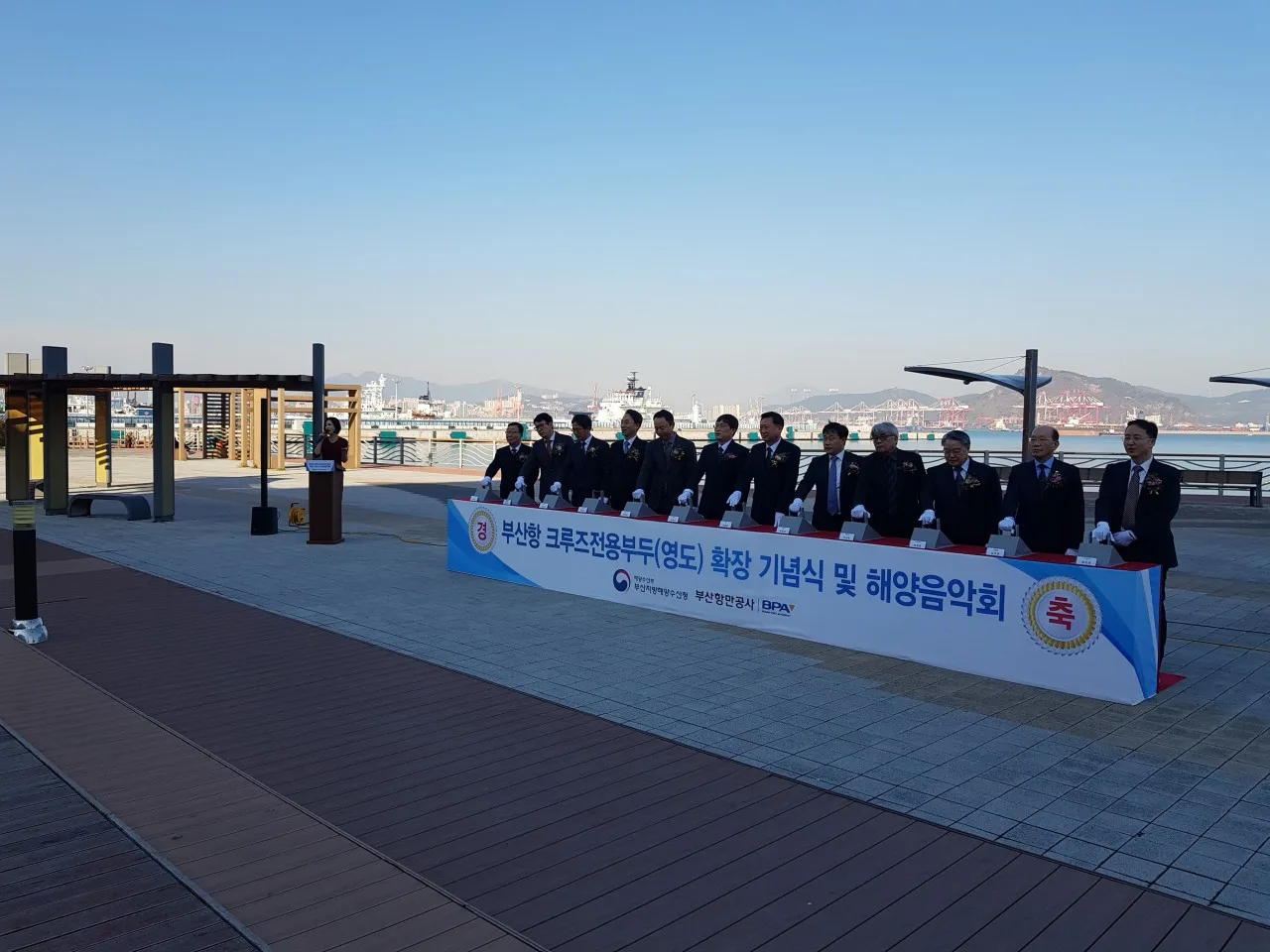 부산항 크루즈전용부두 확장 기념식 및 해양음악회