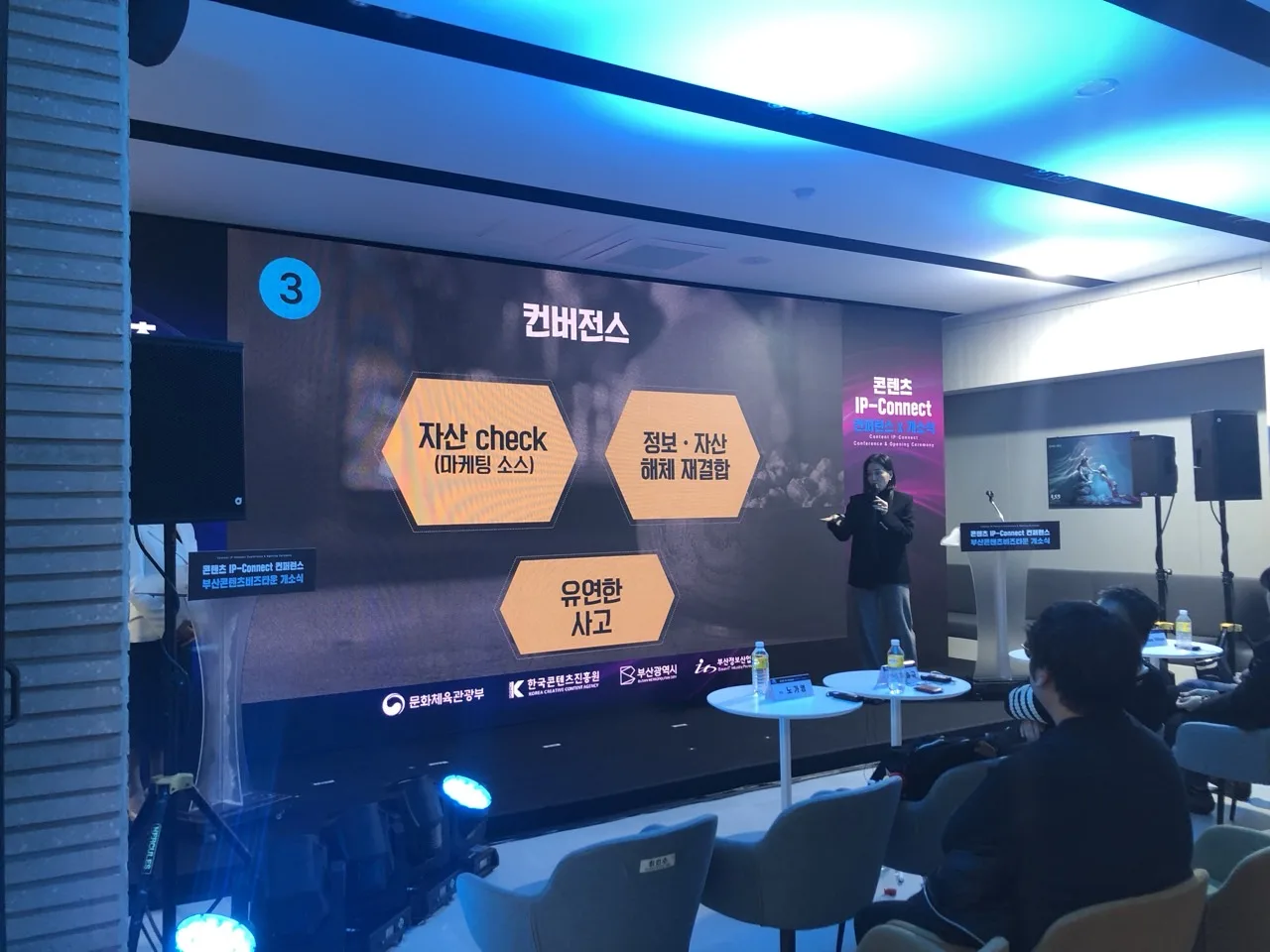 콘텐츠 IP-Connect 컨퍼런스x개소식 2번 행사 사진