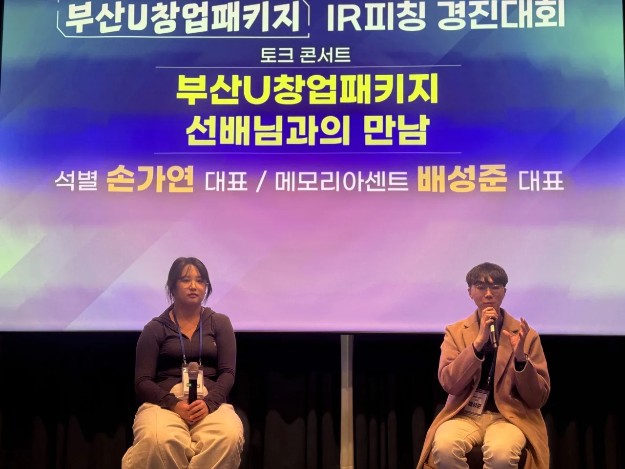 2024 부산U창업패키지 IR피칭 경진대회 2번 행사 사진