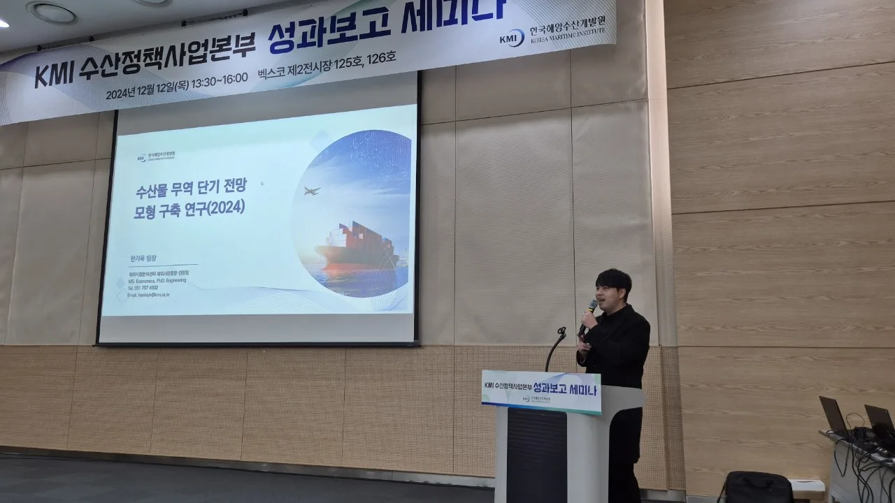 KMI 수산정책사업본부 성과보고 세미나 2번 행사 사진